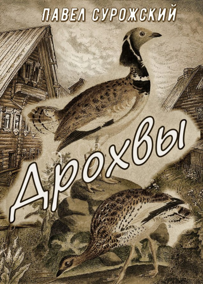 Слушайте бесплатные аудиокниги на русском языке | Audiobukva.ru Сурожский Павел - Дрохвы