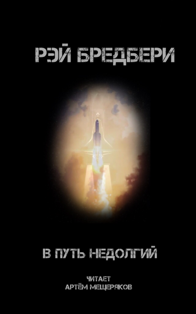 Слушайте бесплатные аудиокниги на русском языке | Audiobukva.ru Бредбери Рэй - В путь недолгий