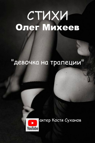 Слушайте бесплатные аудиокниги на русском языке | Audiobukva.ru Михеев Олег - Девушка на трапеции
