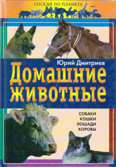 Слушайте бесплатные аудиокниги на русском языке | Audiobukva.ru Дмитриев Юрий - Домашние животные Слушайте бесплатные аудиокниги на русском языке | Audiobukva.ru Дмитриев Юрий - Домашние животные