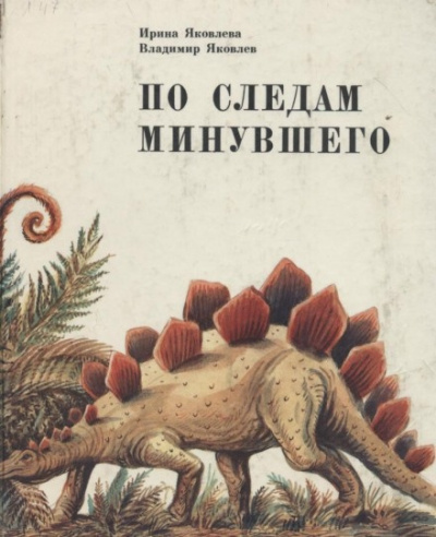 Слушайте бесплатные аудиокниги на русском языке | Audiobukva.ru Яковлева Ирина, Яковлев Владимир - По следам минувшего