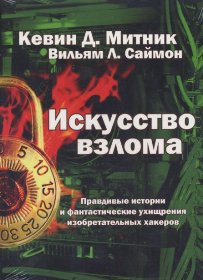 Слушайте бесплатные аудиокниги на русском языке | Audiobukva.ru Митник Кевин, Саймон Уильям - Искусство взлома