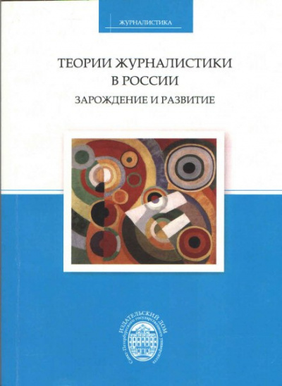 Слушайте бесплатные аудиокниги на русском языке | Audiobukva.ru Корконосенко Сергей - Теории журналистики в России: зарождение и развитие