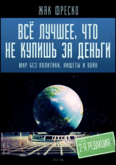 Слушайте бесплатные аудиокниги на русском языке | Audiobukva.ru Фреско Жак - Все лучшее, что не купишь за деньги Слушайте бесплатные аудиокниги на русском языке | Audiobukva.ru Фреско Жак - Все лучшее, что не купишь за деньги
