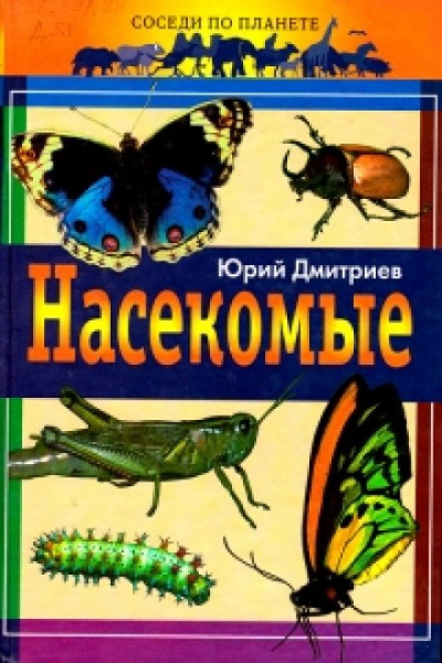 Слушайте бесплатные аудиокниги на русском языке | Audiobukva.ru Дмитриев Юрий - Насекомые