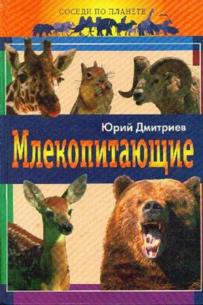 Слушайте бесплатные аудиокниги на русском языке | Audiobukva.ru Дмитриев Юрий - Млекопитающие