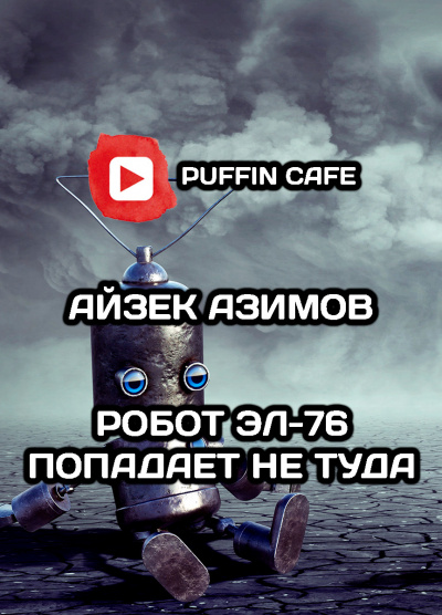 Слушайте бесплатные аудиокниги на русском языке | Audiobukva.ru Азимов Айзек - Робот ЭЛ-76 попадает не туда