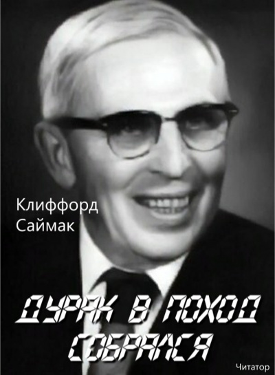 Слушайте бесплатные аудиокниги на русском языке | Audiobukva.ru Саймак Клиффорд - Дурак в поход собрался Слушайте бесплатные аудиокниги на русском языке | Audiobukva.ru Саймак Клиффорд - Дурак в поход собрался