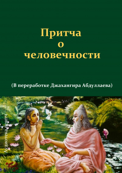 Слушайте бесплатные аудиокниги на русском языке | Audiobukva.ru Джангир - Притча о человечности