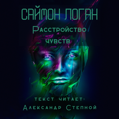 Слушайте бесплатные аудиокниги на русском языке | Audiobukva.ru Логан Саймон - Расстройство чувств Слушайте бесплатные аудиокниги на русском языке | Audiobukva.ru Логан Саймон - Расстройство чувств