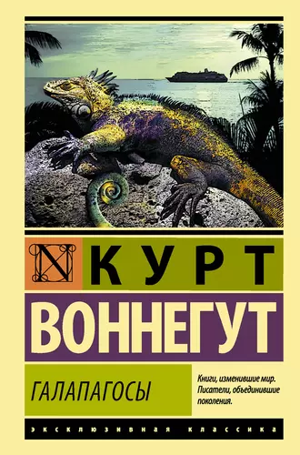 Слушайте бесплатные аудиокниги на русском языке | Audiobukva.ru Воннегут Курт - Галапагосы