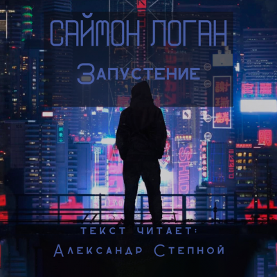 Слушайте бесплатные аудиокниги на русском языке | Audiobukva.ru Логан Саймон - Запустение Слушайте бесплатные аудиокниги на русском языке | Audiobukva.ru Логан Саймон - Запустение