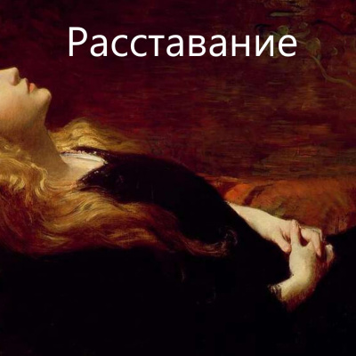 Слушайте бесплатные аудиокниги на русском языке | Audiobukva.ru Виечев Костя - Расставание Слушайте бесплатные аудиокниги на русском языке | Audiobukva.ru Виечев Костя - Расставание