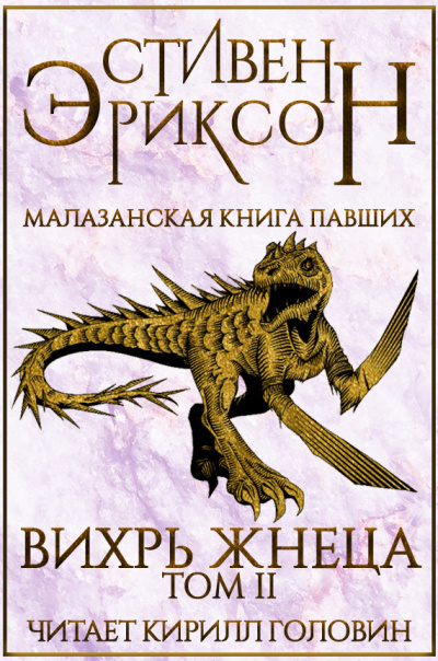 Слушайте бесплатные аудиокниги на русском языке | Audiobukva.ru Эриксон Стивен - Вихрь Жнеца. Том 2