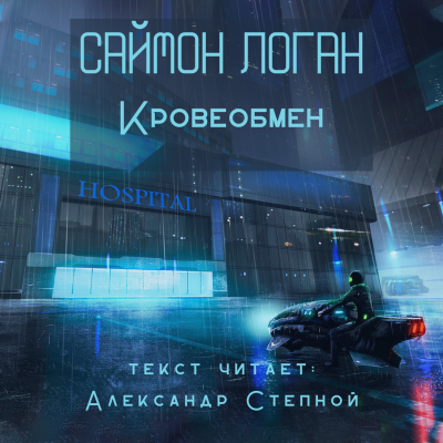 Слушайте бесплатные аудиокниги на русском языке | Audiobukva.ru Логан Саймон - Кровеобмен Слушайте бесплатные аудиокниги на русском языке | Audiobukva.ru Логан Саймон - Кровеобмен
