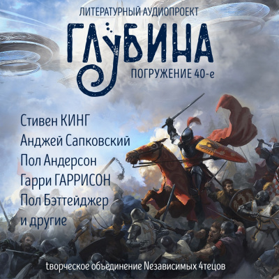 Слушайте бесплатные аудиокниги на русском языке | Audiobukva.ru Глубина. Погружение 40-е