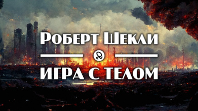 Слушайте бесплатные аудиокниги на русском языке | Audiobukva.ru Шекли Роберт - Игра с телом