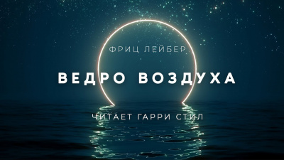 Слушайте бесплатные аудиокниги на русском языке | Audiobukva.ru Лейбер Фриц - Ведро воздуха