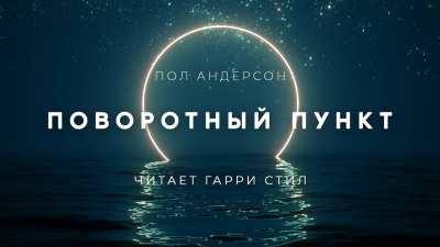 Слушайте бесплатные аудиокниги на русском языке | Audiobukva.ru Андерсон Пол - Поворотный пункт