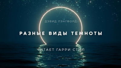 Слушайте бесплатные аудиокниги на русском языке | Audiobukva.ru Лэнгфорд Дэвид - Разные виды темноты Слушайте бесплатные аудиокниги на русском языке | Audiobukva.ru Лэнгфорд Дэвид - Разные виды темноты