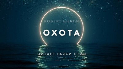 Слушайте бесплатные аудиокниги на русском языке | Audiobukva.ru Шекли Роберт - Охота