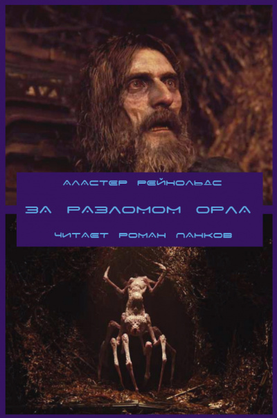 Слушайте бесплатные аудиокниги на русском языке | Audiobukva.ru Рейнольдс Аластер - За Разломом Орла Слушайте бесплатные аудиокниги на русском языке | Audiobukva.ru Рейнольдс Аластер - За Разломом Орла