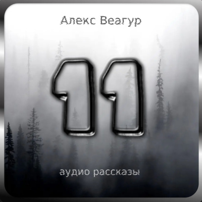 Слушайте бесплатные аудиокниги на русском языке | Audiobukva.ru Веагур Алекс - 11 Слушайте бесплатные аудиокниги на русском языке | Audiobukva.ru Веагур Алекс - 11