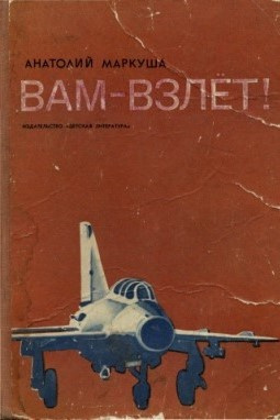 Слушайте бесплатные аудиокниги на русском языке | Audiobukva.ru Маркуша Анатолий - Вам - взлет Слушайте бесплатные аудиокниги на русском языке | Audiobukva.ru Маркуша Анатолий - Вам - взлет