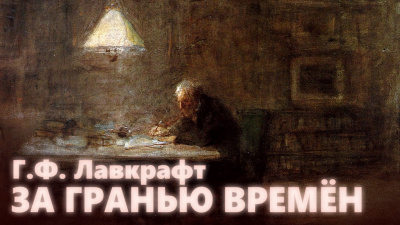 Слушайте бесплатные аудиокниги на русском языке | Audiobukva.ru Лавкрафт Говард - За гранью времён