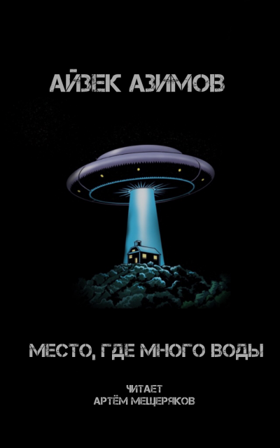 Слушайте бесплатные аудиокниги на русском языке | Audiobukva.ru Азимов Айзек - Место, где много воды