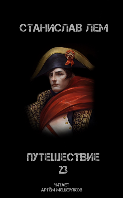 Слушайте бесплатные аудиокниги на русском языке | Audiobukva.ru Лем Станислав - Путешествие 23 Слушайте бесплатные аудиокниги на русском языке | Audiobukva.ru Лем Станислав - Путешествие 23