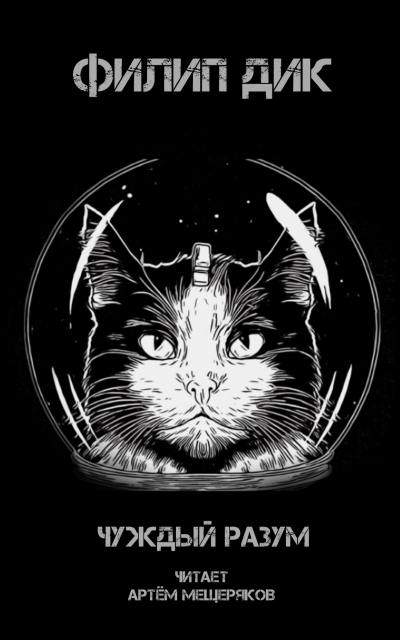 Слушайте бесплатные аудиокниги на русском языке | Audiobukva.ru Дик Филип - Чуждый разум