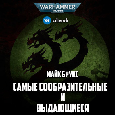 Слушайте бесплатные аудиокниги на русском языке | Audiobukva.ru Брукс Майк - Самые сообразительные и выдающиеся Слушайте бесплатные аудиокниги на русском языке | Audiobukva.ru Брукс Майк - Самые сообразительные и выдающиеся