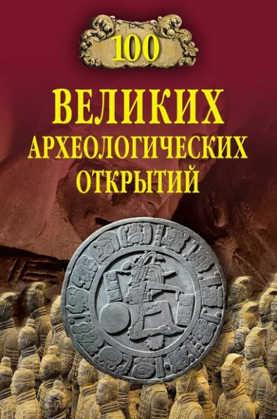 Слушайте бесплатные аудиокниги на русском языке | Audiobukva.ru | Низовский Андрей - 100 великих археологических открытий