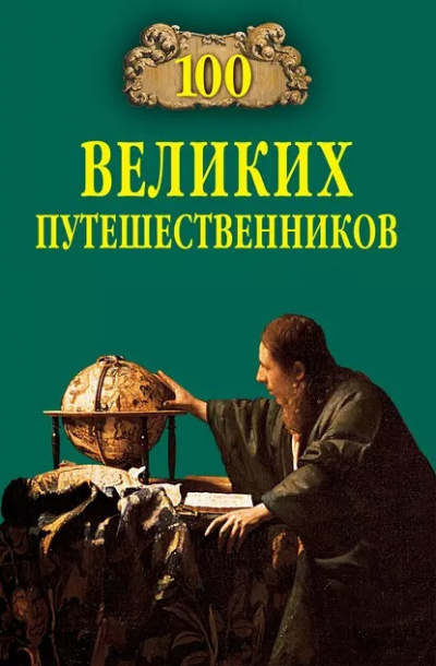 Слушайте бесплатные аудиокниги на русском языке | Audiobukva.ru Муромов Игорь - 100 великих путешественников