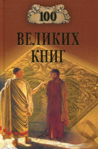 Слушайте бесплатные аудиокниги на русском языке | Audiobukva.ru Абрамов Юрий, Дёмин Валерий - 100 великих книг Слушайте бесплатные аудиокниги на русском языке | Audiobukva.ru Абрамов Юрий, Дёмин Валерий - 100 великих книг