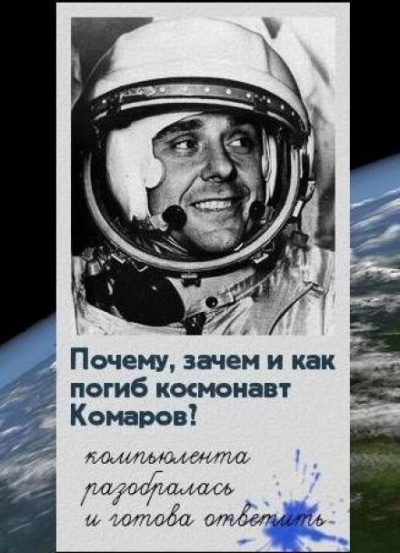 Слушайте бесплатные аудиокниги на русском языке | Audiobukva.ru Шубин Павел - Почему, зачем и как погиб космонавт Комаров Слушайте бесплатные аудиокниги на русском языке | Audiobukva.ru Шубин Павел - Почему, зачем и как погиб космонавт Комаров