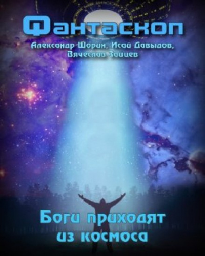 Слушайте бесплатные аудиокниги на русском языке | Audiobukva.ru Боги приходят из космоса