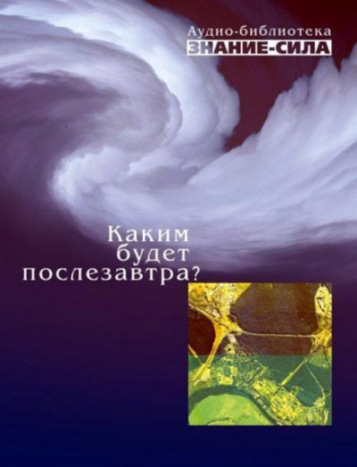 Слушайте бесплатные аудиокниги на русском языке | Audiobukva.ru Каким будет послезавтра Слушайте бесплатные аудиокниги на русском языке | Audiobukva.ru Каким будет послезавтра