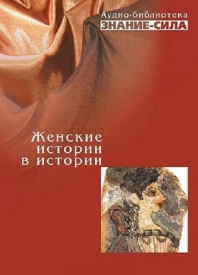 Слушайте бесплатные аудиокниги на русском языке | Audiobukva.ru Женские истории в истории