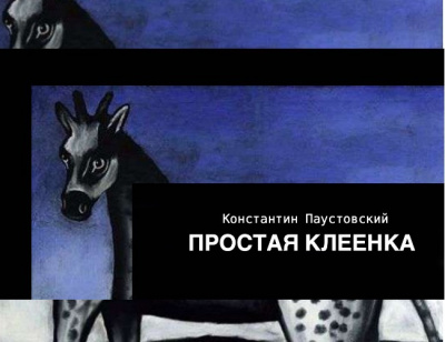 Слушайте бесплатные аудиокниги на русском языке | Audiobukva.ru Паустовский Константин - Простая клеенка