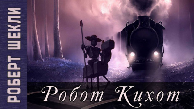 Слушайте бесплатные аудиокниги на русском языке | Audiobukva.ru Шекли Роберт - Робот Кихот