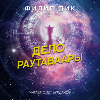 Слушайте бесплатные аудиокниги на русском языке | Audiobukva.ru Дик Филип - Дело Раутаваары
