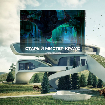 Слушайте бесплатные аудиокниги на русском языке | Audiobukva.ru Чекмаев Сергей - Старый мистер Краус Слушайте бесплатные аудиокниги на русском языке | Audiobukva.ru Чекмаев Сергей - Старый мистер Краус