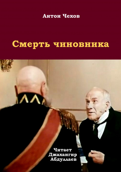 Слушайте бесплатные аудиокниги на русском языке | Audiobukva.ru Чехов Антон - Смерть чиновника Слушайте бесплатные аудиокниги на русском языке | Audiobukva.ru Чехов Антон - Смерть чиновника