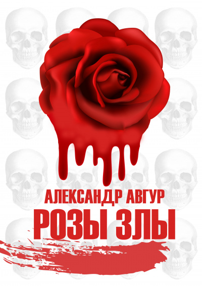Слушайте бесплатные аудиокниги на русском языке | Audiobukva.ru Авгур Александр - Розы Злы 1 (Авторская версия) Слушайте бесплатные аудиокниги на русском языке | Audiobukva.ru Авгур Александр - Розы Злы 1 (Авторская версия)