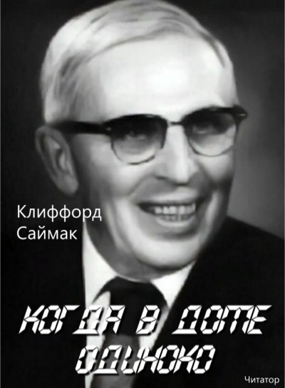 Слушайте бесплатные аудиокниги на русском языке | Audiobukva.ru Саймак Клиффорд - Когда в доме одиноко Слушайте бесплатные аудиокниги на русском языке | Audiobukva.ru Саймак Клиффорд - Когда в доме одиноко