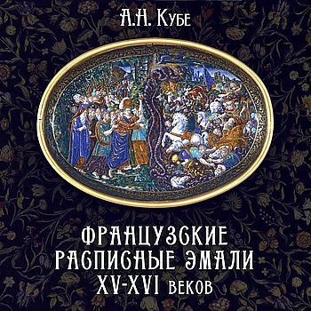Слушайте бесплатные аудиокниги на русском языке | Audiobukva.ru Кубе Альфред - Французские расписные эмали XV-XVI веков