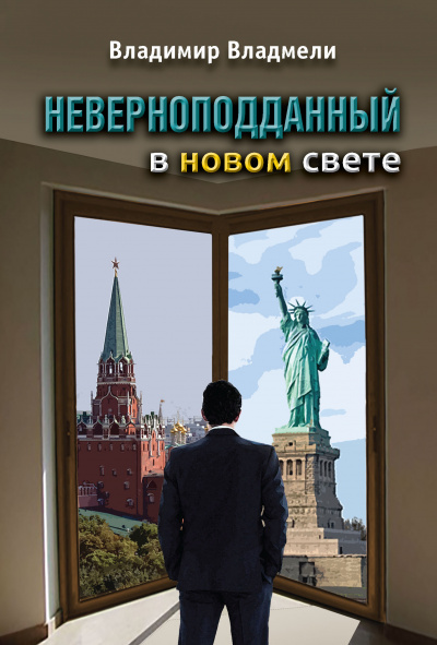 Слушайте бесплатные аудиокниги на русском языке | Audiobukva.ru Владмели Владимир - Неверноподданный