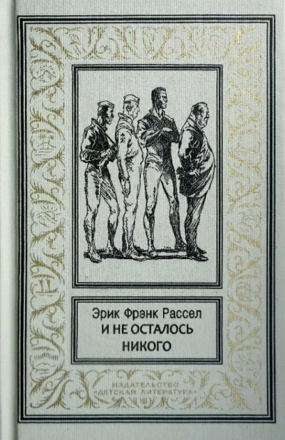 Слушайте бесплатные аудиокниги на русском языке | Audiobukva.ru Рассел Эрик Фрэнк - И не осталось никого... Слушайте бесплатные аудиокниги на русском языке | Audiobukva.ru Рассел Эрик Фрэнк - И не осталось никого...
